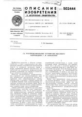 Распределительное устройство высокого напряжения г.м.коваленко (патент 502444)