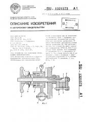 Устройство для склеивания проволочных тензорезисторов (патент 1321573)