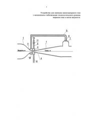 Устройство для эжекции низконапорного газа с механизмом стабилизации технологического режима впрыска газа в поток жидкости (патент 2587816)