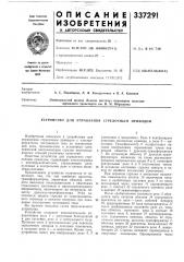 Устройство для управления стрелочным нриводом (патент 337291)