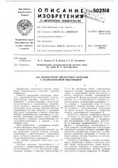Демодулятор дискретных сигналов с фазоразностной модуляцией (патент 502518)
