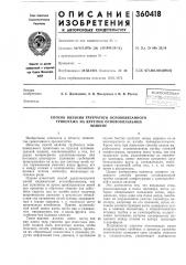 Способ вязания трубчатого основовязанного трикотажа на круглой основовязальноймашине (патент 360418)