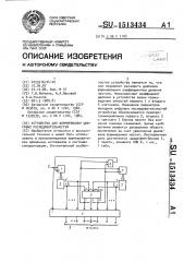 Устройство для формирования цифровых последовательностей (патент 1513434)