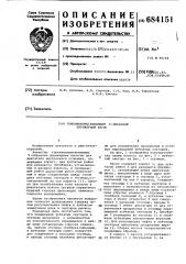 Топливовпрыскивающий -образный плунжерный насос (патент 684151)