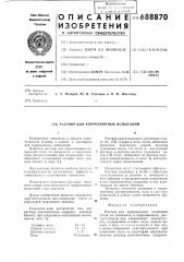 Раствор для коррозионных испытаний (патент 688870)