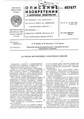 Способ изготовления газобетонных изделий (патент 457677)