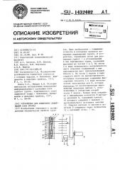 Устройство для измерения деформаций слоя грунта (патент 1432402)