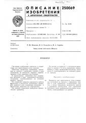 Патент ссср  250069 (патент 250069)