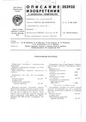 Огнеупорный материал (патент 353932)