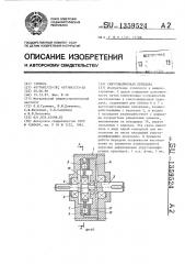 Синусошариковая передача (патент 1359524)