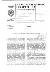 Опока для литья по выплавляемым моделям (патент 768540)