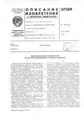 Многоканальный коммутатор на полупроводниковых триодах и диодах (патент 167369)