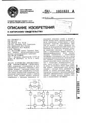 Устройство автоматической локомотивной сигнализации (патент 1031831)