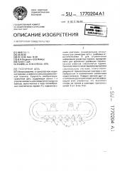 Гусеничная цепь (патент 1770204)