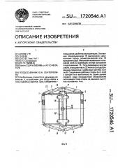 Плодосъемник ю.н.сентерюхина (патент 1720546)