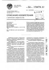 Устройство для магнитотерапии (патент 1734776)