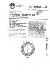 Кристаллизатор для горизонтального или наклонного непрерывного литья заготовок (патент 1669120)