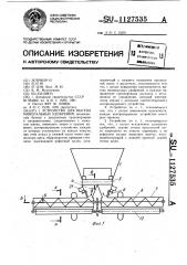 Устройство для высева минеральных удобрений (патент 1127535)