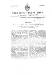 Пневматический податчик к колонковому перфоратору (патент 58583)