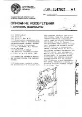 Машина для обклейки и формования наружной стороны губы рантовой стельки (патент 1347927)