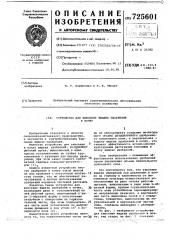 Устройство для внесения жидких удобрений в почву (патент 725601)