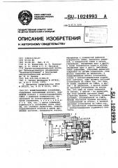 Коммутационное устройство (патент 1024993)