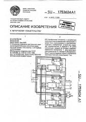 Устройство пространственно-временной коммутации (патент 1753624)