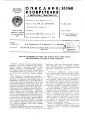 Способ проверки положения поводковых скоб рамы бесчелюстной локомотивной тележки (патент 263168)