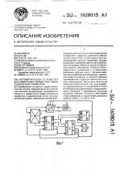 Автоматическое устройство для измерения параметров радиотехнических элементов (патент 1628015)
