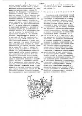 Устройство для закрепления секций рулонных конденсаторов липкой лентой (патент 1538192)
