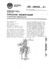Устройство для подачи деталей (патент 1604556)