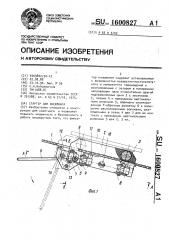 Стартер для скейтинга (патент 1600827)