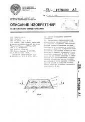 Способ возведения земляного сооружения (патент 1278400)