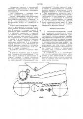 Молотильно-сепарирующее устройство (патент 1473739)