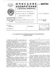 Устройство для автоматического резервирования каналов связи (патент 465744)