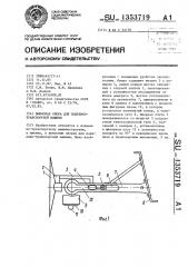 Выносная опора для подъемно-транспортной машины (патент 1353719)