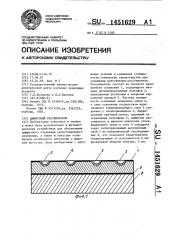 Диффузный рассеиватель (патент 1451629)