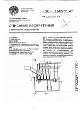 Устройство для закалки шаров (патент 1749255)