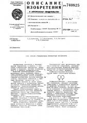 Способ стабилизации ферментных препаратов (патент 740825)