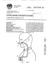 Устройство подогрева воздуха для дыхания (патент 1671319)