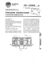 Коммутационное устройство (патент 1203609)