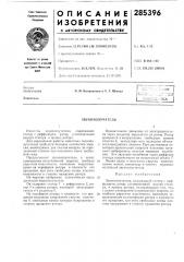 Звукоизлучатель (патент 285396)