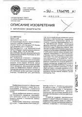 Устройство для бесконтактного измерения уровня расплава в кристаллизаторе (патент 1764795)