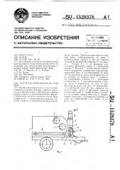 Питатель-измельчитель кормов (патент 1528378)