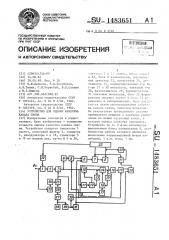 Устройство для оценки качества канала связи (патент 1483651)