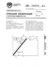 Ленточная пила (патент 1313715)