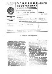 Стенд для испытания передач (патент 935731)