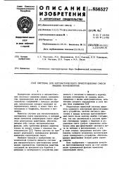 Система для автоматического приготовления смеси жидких компонентов (патент 856527)