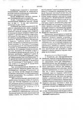 Устройство для электрохимической обработки изделий сложной объемной формы (патент 1675402)
