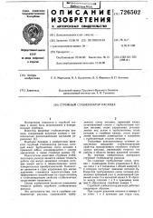Струйный стабилизатор расхода (патент 726502)